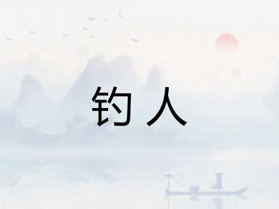 钓人 钓人
