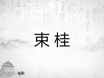 束桂 束桂