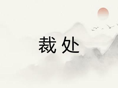 裁处 裁处
