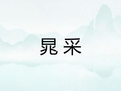 晁采 晁采