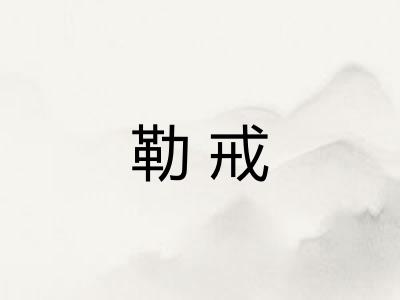 勒戒 勒戒