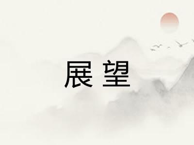 展望 展望