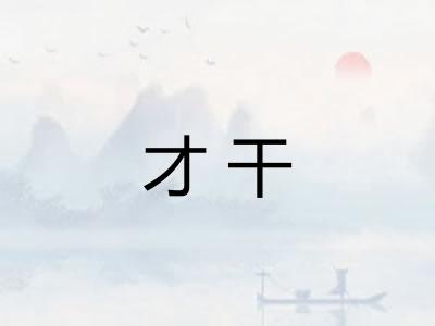 才干
