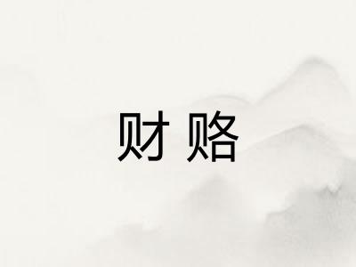 财赂 财赂