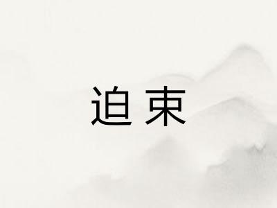 迫束 迫束
