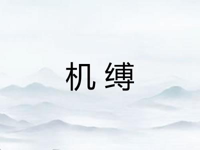 机缚 机缚