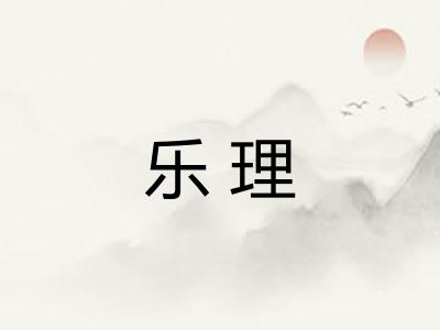 乐理 乐理