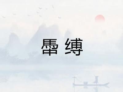 馽缚