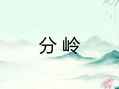 分岭