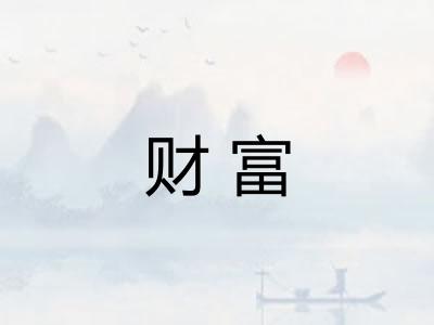 财富 财富