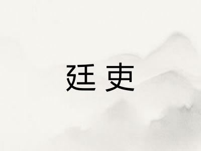 廷吏 廷吏