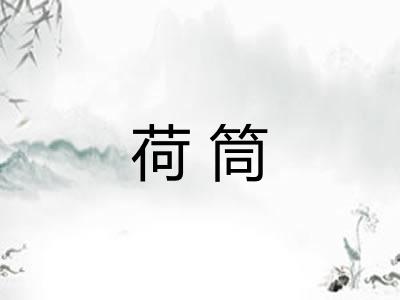 荷筒 荷筒