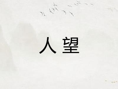 人望