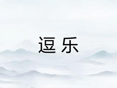 逗乐 逗乐