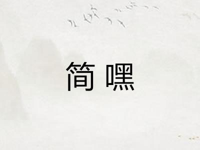 简嘿 简嘿