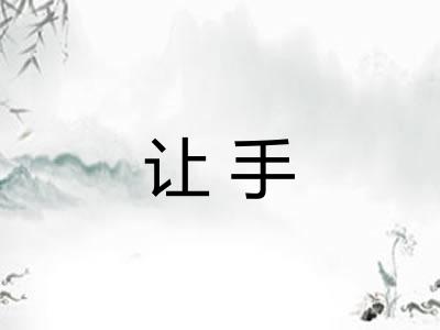让手