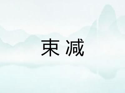 束减 束减
