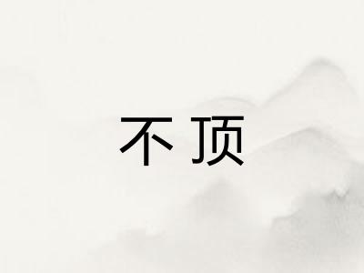 不顶 不顶