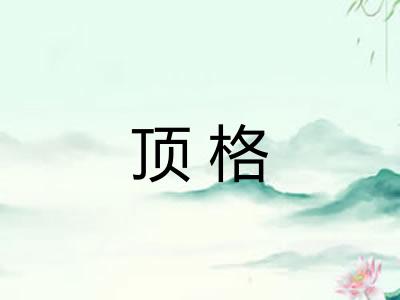 顶格 顶格