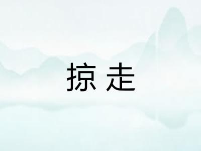 掠走 掠走