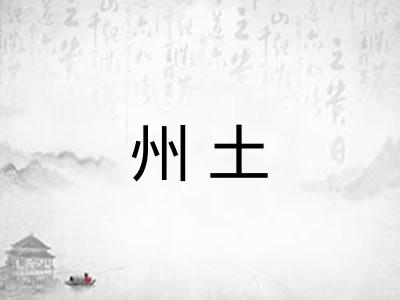 州土 州土