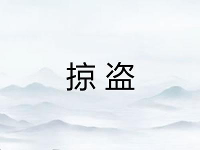 掠盗