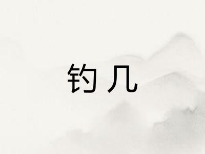 钓几 钓几