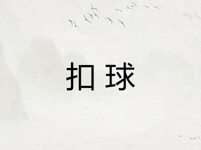 扣球 扣球