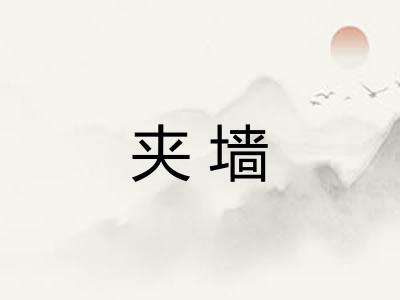 夹墙 夹墙