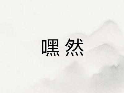 嘿然 嘿然