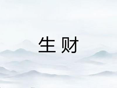 生财 生财