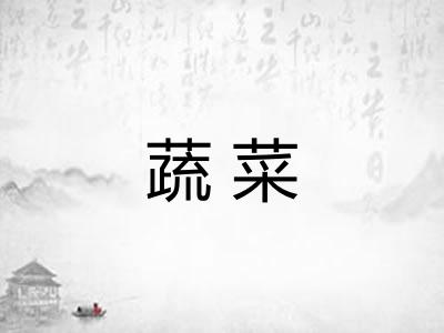 蔬菜