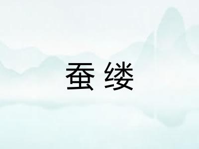 蚕缕 蚕缕