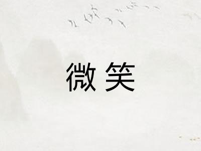 微笑 微笑