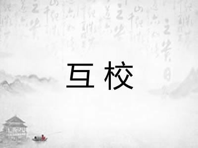 互校 互校