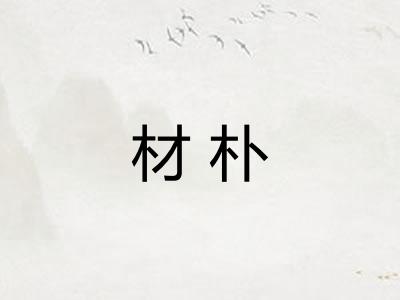材朴