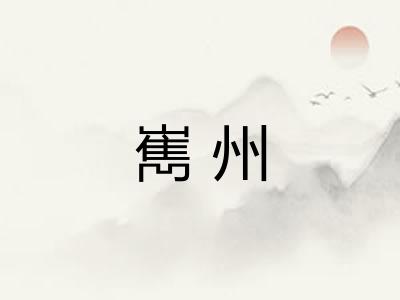 嶲州 嶲州
