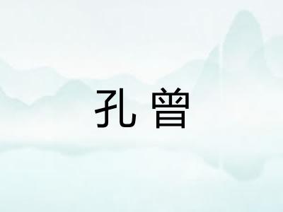 孔曾 孔曾