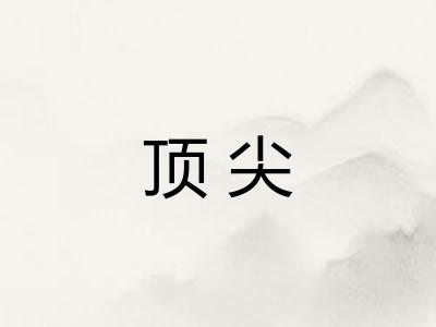 顶尖 顶尖