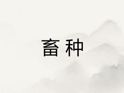 畜种 畜种