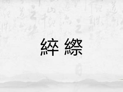 綷縩