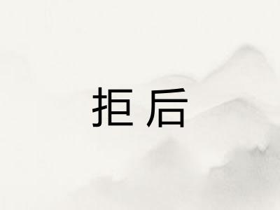 拒后 拒后