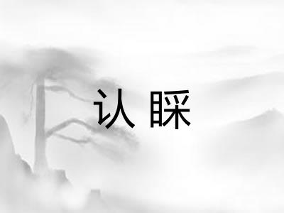 认睬 认睬