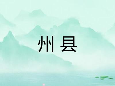州县 州县