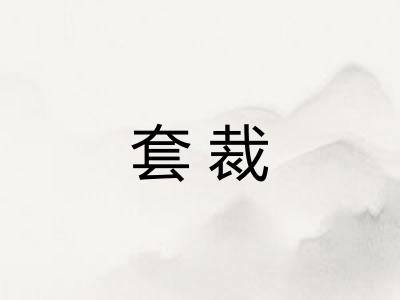 套裁 套裁