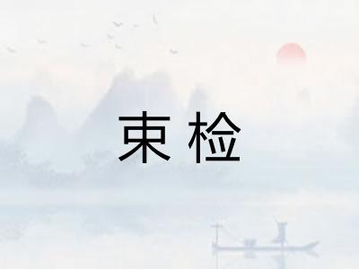 束检 束检