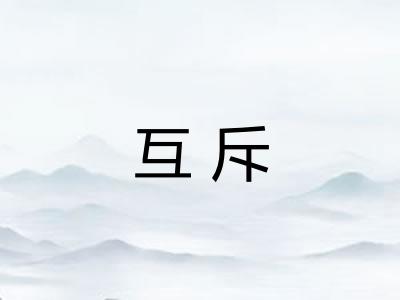 互斥