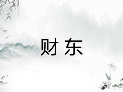 财东 财东
