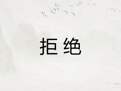 拒绝 拒绝