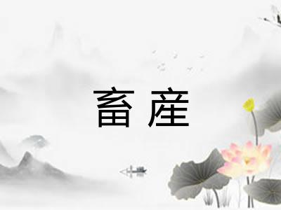 畜産